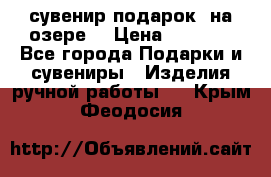 сувенир-подарок “на озере“ › Цена ­ 1 250 - Все города Подарки и сувениры » Изделия ручной работы   . Крым,Феодосия